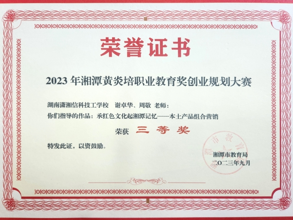 我校师生荣获湘潭市黄炎培创业规划大赛三等奖