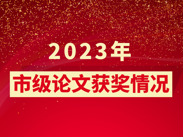在2023年湘潭市职业教育优秀论文评审中，我校荣获两金三银一铜