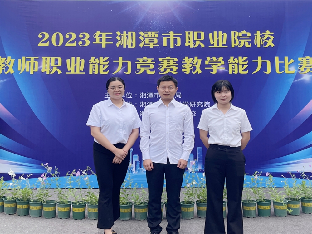 在2023年湘潭市职业院校教师职业能力竞赛中，我校荣获一金一银一铜
